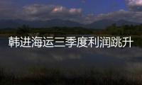 韓進海運三季度利潤跳升54%