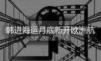 韓進海運月底新開歐洲航線