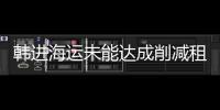 韓進海運未能達成削減租價首輪談判