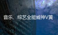 音樂、綜藝全能威神V黃旭熙 首個固定綜藝《奔跑吧》首播