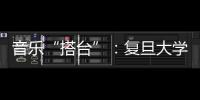 音樂“搭臺”：復旦大學附屬兒科醫院文化和內涵建設注入新元素