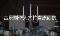 音樂制作人亢竹青原創抗戰疫公益歌曲《微光》 鄭云龍蔡程昱獻聲