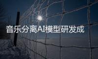 音樂分離AI模型研發成功，浪潮信息以AI算力服務助力