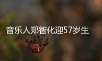 音樂人鄭智化迎57歲生日 他還有你不了解的一面