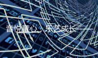 音悅童心，樂藝成長——臺北市光仁小學來滬開展藝術交流活動