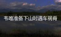 韋唯準備下山時遇車禍脊柱折斷 隱居歸來再遭不幸