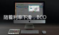 隨著利率下滑，BCO 處于重新談判模式