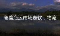 隨著海運市場走軟，物流公司預計運量將下降