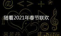 隨著2021年春節聯歡晚會舉行首次聯排 多份2021年春晚節目單開始在網上流傳