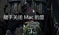 隨手關(guān)閉 Mac 的顯示器Exposé 的好功能