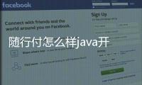 隨行付怎么樣java開發（隨行付怎么樣）