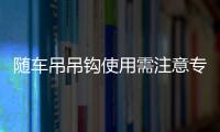 隨車吊吊鉤使用需注意專汽家園