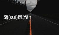 隨(suí)風(fēng)轉(zhuǎn)舵(duò)真的假的?