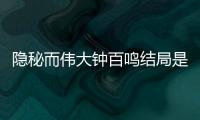 隱秘而偉大鐘百鳴結局是什么揭秘 鐘百鳴最后死了嗎怎么死的