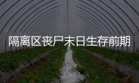 隔離區喪尸末日生存前期怎么采礦