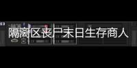 隔離區喪尸末日生存商人附近戰斗有什么技巧