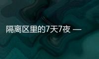 隔離區里的7天7夜 ——探訪吉林市疫情防控一線醫護人員