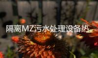 隔離MZ污水處理設備熱銷