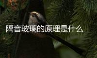 隔音玻璃的原理是什么  雙層隔音玻璃價格,行業資訊