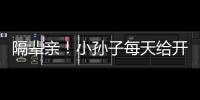 隔輩親！小孫子每天給開公交車的爺爺送飯