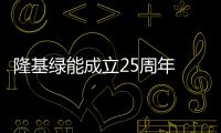 隆基綠能成立25周年 李振國演講揭秘“生生不息”發展之道