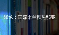 隆戈：國際米蘭和熱那亞將決定我的未來