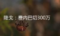 隆戈：費內巴切300萬歐+浮動報價克魯尼奇，米蘭要求再加200萬