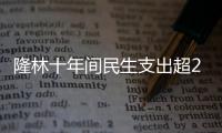 隆林十年間民生支出超285億元