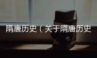 隋唐歷史（關于隋唐歷史的基本情況說明介紹）