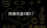 隋唐英雄4第57