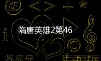 隋唐英雄2第46