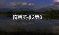 隋唐英雄2第8