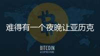 難得有一個夜晚讓亞歷克斯·特雷貝克感到驚訝