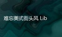 難忘美式街頭風 Liberaiders再牽手發聯名新品