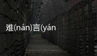 難(nán)言(yán)之(zhī)隱(yǐn)又是個(gè)什么梗?