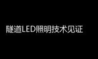 隧道LED照明技術見證大國交通發展，三思陶瓷散熱技術強勢突圍