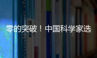 零的突破！中國科學家選育成功雙季早粳稻