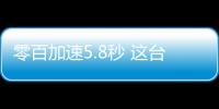 零百加速5.8秒 這臺家用車性能竟然不輸鋼炮