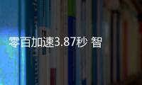 零百加速3.87秒 智己L7高性能版11月1日上市