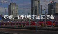 零碳、智能成本屆進博會熱搜詞,朗德萬斯助推智慧低碳照明