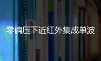 零偏壓下近紅外集成單波長波導光探測器