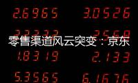 零售渠道風(fēng)云突變：京東意欲將五星電器收入囊中