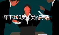 零下100度人類能存活嗎（零下100度人類怎樣生存）