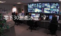 零下30邂逅冰雪“7”緣 寶沃BX7冰雪體驗(yàn)