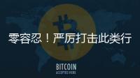 零容忍！嚴厲打擊此類行為！海寧已有人被抓！