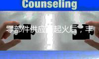 零部件供應(yīng)商起火后，豐田部分日本工廠停產(chǎn)