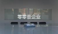 零零壹企業