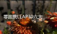 零跑攜LEAP30六大技術開場造車新勢力“浙江隊”嶄露鋒芒