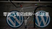 零跑汽車完成新一輪融資 金額達45億元