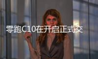 零跑C10在開啟正式交付之前“偷偷交付”兩千余輛這臺(tái)車有意思